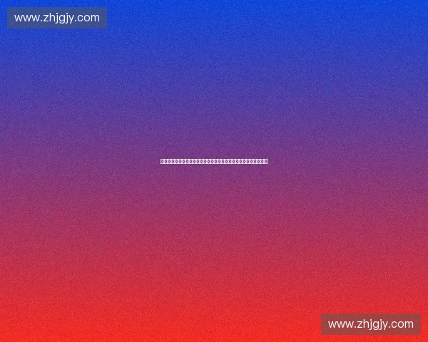 构建现代化体育裁判管理体系全面提升赛事公正与运行效率水平能力