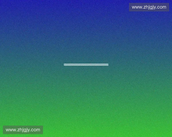 融合文化与赛事体验的全域体育旅游创新发展新路径探索战略研究实践